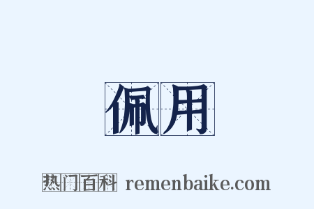 佩用是什么意思的图片